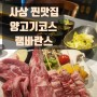 부산 맛집 사상 [램바란스] 양고기 오마카세 코스요리 괘법동 찐맛집 데이트코스 구워주는 양 고기집 기념일 식사장소
