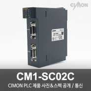 싸이몬 CIMON PLC 제품 사진 공개 / CIMON PLC 제품 스펙 공개 / 통신 / CM1-SC02C