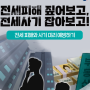 전세사기 이런 집주인도 있네요(신종전세사기, 세입자 허위 전출 신고)