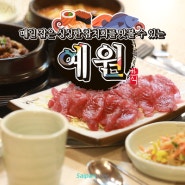 사이판 참치회, 한식 맛집 예원!