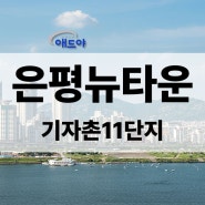 은평뉴타운 진관동 아파트 엘리베이터광고로 오프라인광고 꽉 잡으세요!