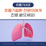 [경희중앙병원]김해 호흡기내과, 호흡기질환 전문의에게 진료 받으세요!