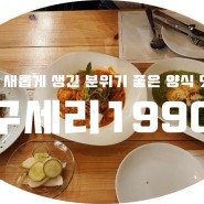 (울산/구세리) - " 구세리1990" < 서생에 새롭게 생긴 분위기 좋은 양식 맛집 !! >