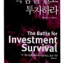 목숨걸고 투자하라(The Battle for Investment Survival)제럴드로브