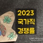 국가직 9급공무원 경쟁률 2023 원서접수결과