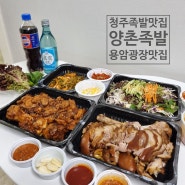 청주용암동 양촌족발 용암광장 족발맛집 후기