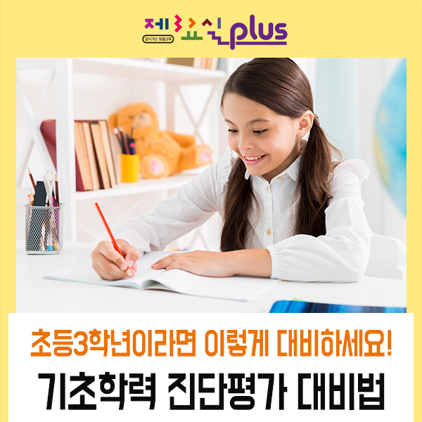 EBS 기초학력 진단평가 초등 3학년을 위한 대비법 : 네이버 블로그