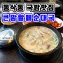 동삭동 국밥맛집 "큰맘할매순대국"