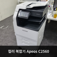 후지필름 컬러 레이저 복합기 Apeos C2560 렌탈 설치 리뷰
