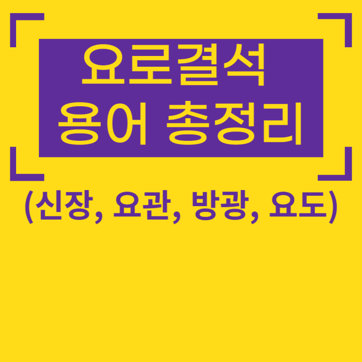 요로결석 신장결석 요관결석 방광결석 요도결석은 무엇이 다른가? 요로결석 용어 총정리. : 네이버 블로그