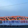 [지역활동] 3월 12일, 용두3.1봉사단 대청천 청소, 김해FC 격려 방문