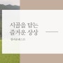 KBS2 생생정보 출연 | 청라포레스트 미니 아궁이 만들기 안내_3월 15일 방송