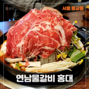 서울 동교동 맛집 연남물갈비 홍대점 점심,저녁식사로 만족 후기