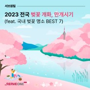 2023 벚꽃 개화시기, 만개시기 & 전국 벚꽃 명소 BEST 7