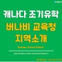 [캐나다 조기유학] BC주 광역밴쿠버 추천지역 - 버나비교육청 #부산서면유학원