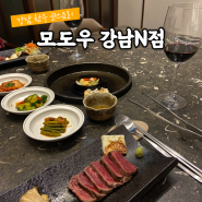 강남 코스요리 | 모도우 강남N점 디너 시그니처 코스 및 와인페어링 후기