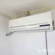 [인케어시스템]서울시 서대문구 벽걸이 에어컨 청소