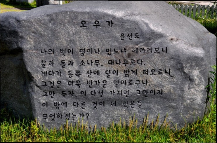 한국시비선100-11 보령 개화공원 윤선도의 「오우가(五友歌)」시비 : 네이버 블로그