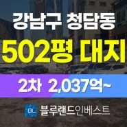 강남 토지경매 청담동 49-8 502평 대지 2,037억 2차공매