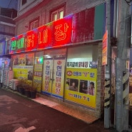 [현대닭내장] 전주 서노송동 백종원 BTS 진 제이홉도 다녀간 닭내장탕 맛집 솔직후기