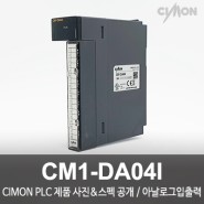 싸이몬 CIMON PLC 제품 사진 공개 / CIMON PLC 제품 스펙 공개 / 아날로그 입출력 / CM1-DA04I
