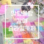 슬라임카페/ 갈매 말랑몰랑/ 서울근교 깨끗한 슬라임카페 다녀왔어요