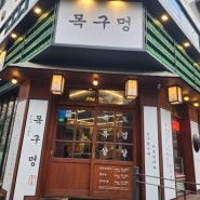 구월동 솥뚜껑 미나리 삼겹살 [목구멍] 맛집 탐방!