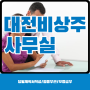 2023년 사업자등록임대차계약 대전 공유오피스책상 법인사무실임대