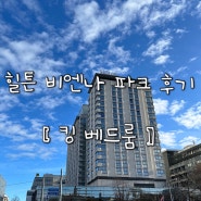 힐튼 비엔나 파크 호텔 후기 [ 킹 베드 룸 ]