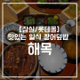 [잠실/롯데몰] 맛있는 일식 장어덮밥 해목