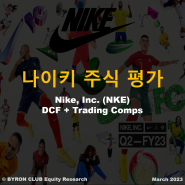 [미국 주식] 나이키 (NYSE: NKE) 기업 분석 - Nike DCF + Comparable Companies Analysis