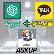 챗 GPT와 카카오톡의 만남 = ASKUP 특징
