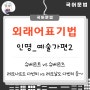 외래어표기법_인명 (예술가편) 2_슈베르트, 셰익스피어 등