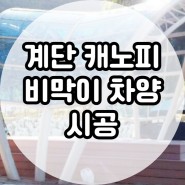 일산 계단 캐노피 시공 비막이와 차양을 렉산으로 한번에!!