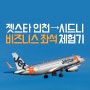 젯스타 Jetstar 항공 인천 - 호주 시드니 비지니스 업그레이드 좌석 예약, 기내식 이용 후기