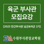 [육군] 육군부사관 2023년 남군2기 & 여군2기 (수원부사관장교학원)
