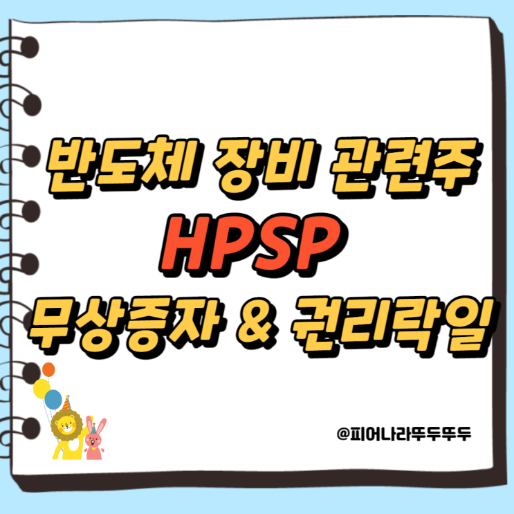 반도체 장비 관련주 HPSP 무상증자 소식과 권리락일, 주식 분석 전망 : 네이버 블로그