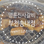 부천 송내역 맛집 :: 명륜진사갈비 부천송내점 new버전 오픈후기