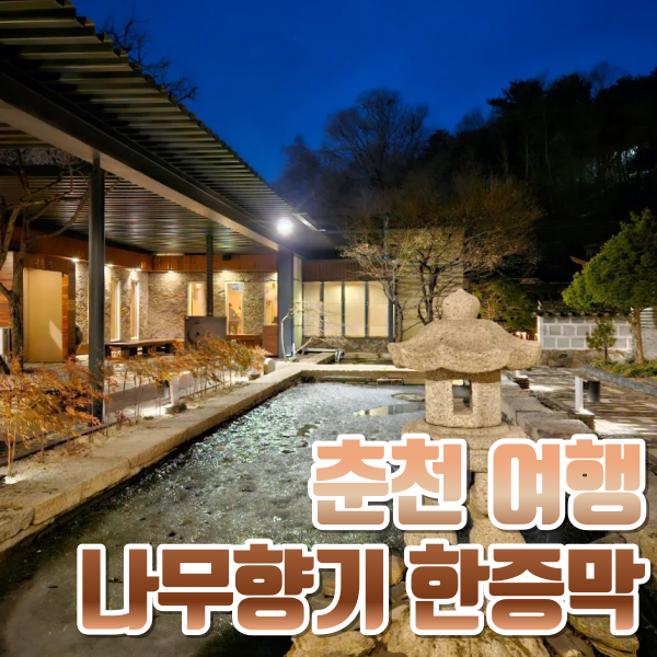 춘천 여행｜춘천 한옥 찜질방 