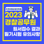 [인천경찰학원] 2023 경찰공무원시험 원서 접수 결과, 필기시험 유의사항