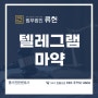 텔레그램마약, 호기심의 끝은 결국 범죄 혐의로 이어지기에 성남마약전문변호사