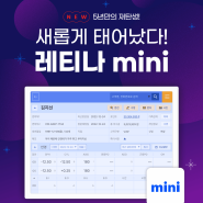 NEW 5년 만의 재탄생! 레티나 mini 이벤트