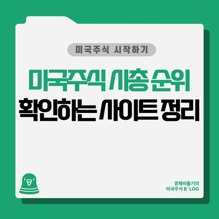 미국주식 시총 순위 확인하는 사이트 알아보기. : 네이버 블로그