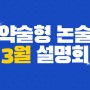 [송파약술형논술학원] 약술형 논술 3월 설명회 안내