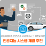 자동차검사소 안전관리 사각지대 사고 예방을 위한 인공지능 시스템 개발 추진