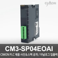 싸이몬 CIMON PLC 제품 사진 공개 / CIMON PLCS 제품 스펙 공개 / 아날로그 입출력 / CM3-SP04EOAI