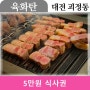 1차모집 [대전/괴정동] 감동의 맛 숙성 고기집 방문체험단