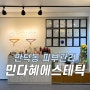 부산 만덕동 피부관리 남산정역 뷰티샵 예민관리 후기, 민다혜 에스테틱