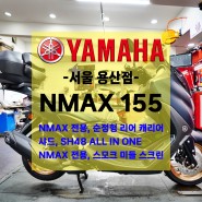 [신차출고] 야마하 NMAX 155 / 엔맥스 155 / 샤드 SH48 ALL IN ONE / 샤드 탑박스 / 미들스크린 / 빠른출고!!