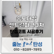 [인천탄성코트]송도더샵센트럴파크3차 프리미엄제품 월드클래스 탄성코트 시공후기 (무펄 제품)